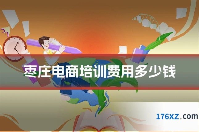 枣庄电商培训费用多少钱