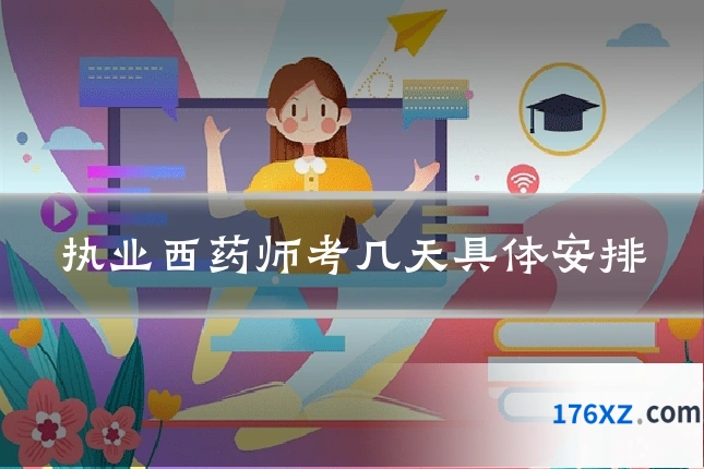 执业西药师考几天具体安排