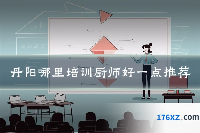 丹阳哪里培训厨师好一点推荐