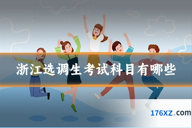 浙江选调生考试科目有哪些