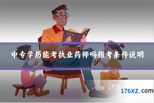 中专学历能考执业药师吗报考条件说明