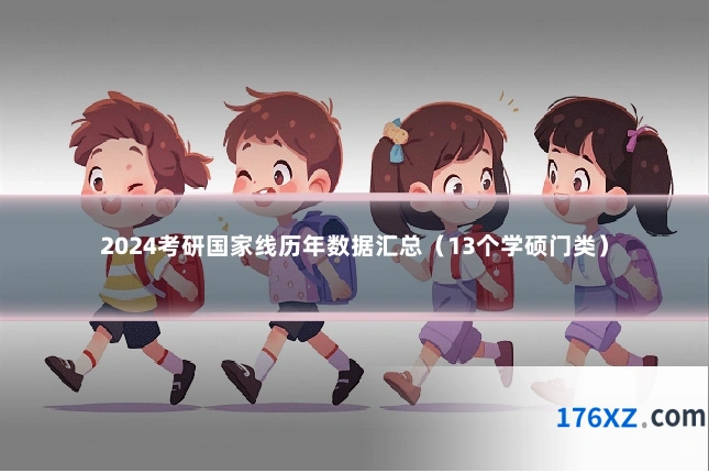 2024考研国家线历年数据汇总（13个学硕门类）