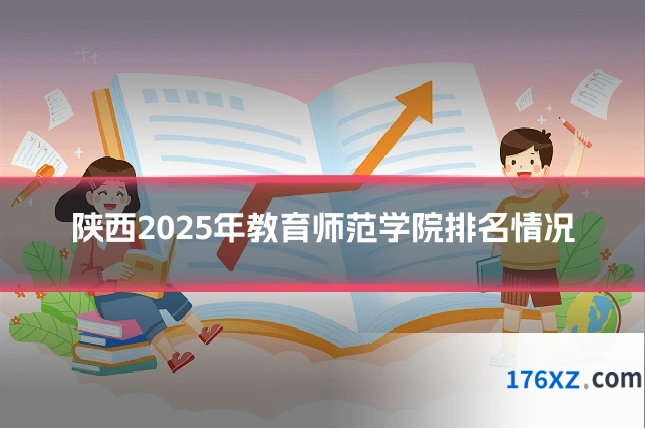 陕西2025年教育师范学院排名情况