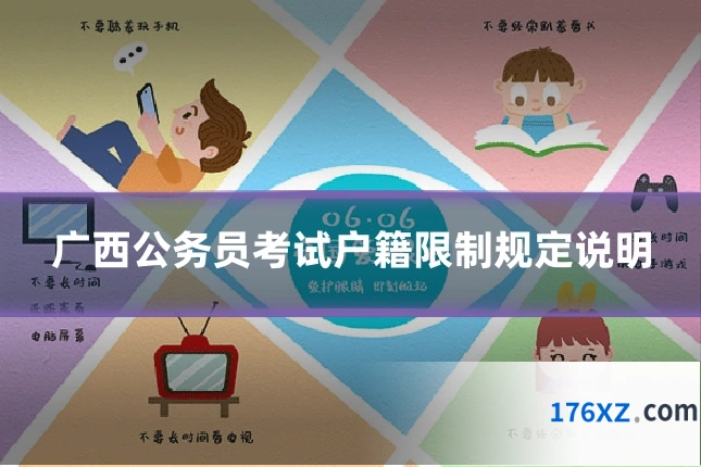 广西公务员考试户籍限制规定说明