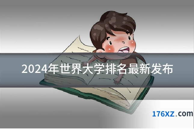 2024年世界大学排名最新发布