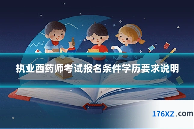 执业西药师考试报名条件学历要求说明