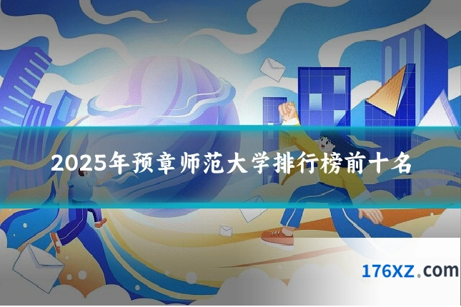 2025年预章师范大学排行榜前十名