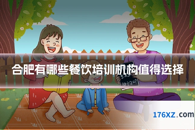 合肥有哪些餐饮培训机构值得选择