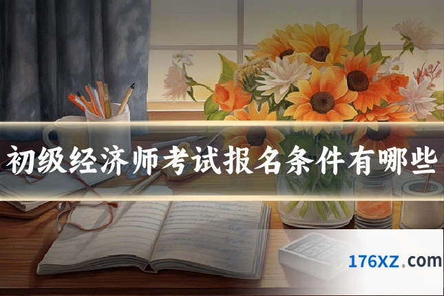 初级经济师考试报名条件有哪些