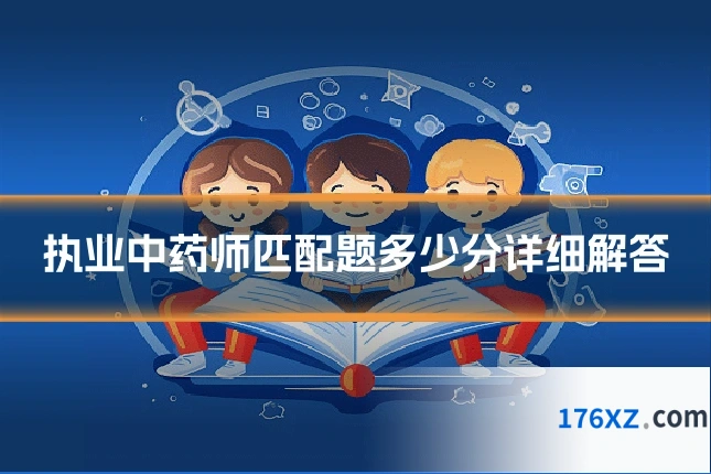 执业中药师匹配题多少分详细解答