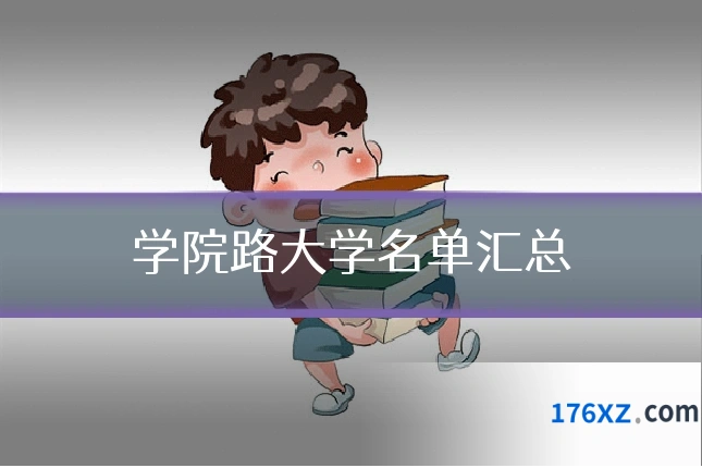 学院路大学名单汇总