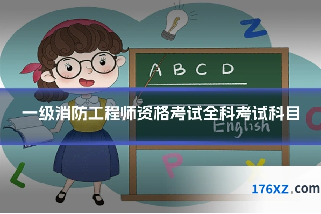 一级消防工程师资格考试全科考试科目