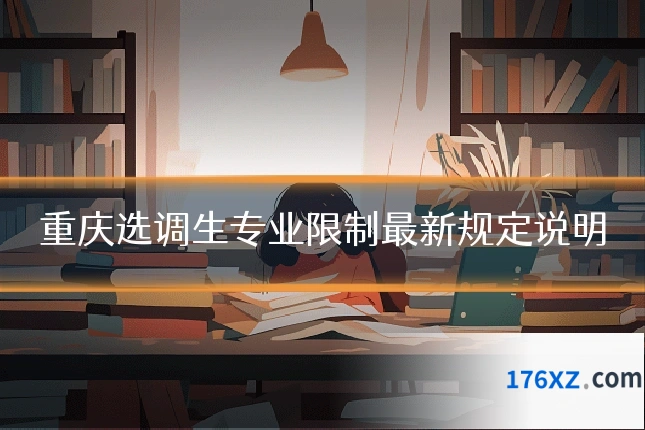 重庆选调生专业限制最新规定说明