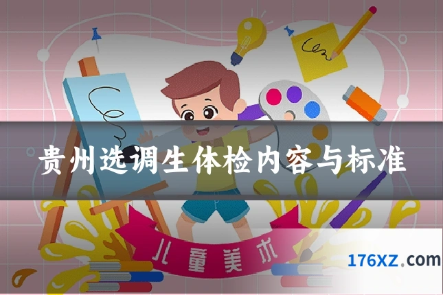 贵州选调生体检内容与标准