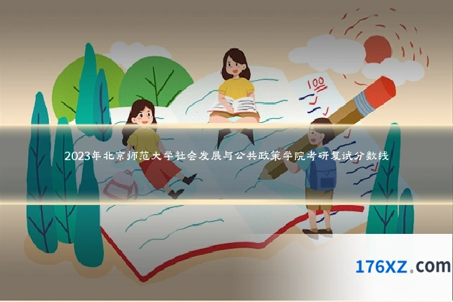 2023年北京师范大学社会发展与公共政策学院考研复试分数线