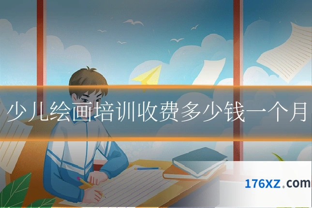 少儿绘画培训收费多少钱一个月