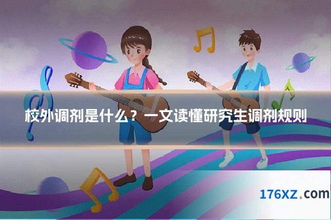 校外调剂是什么?一文读懂研究生调剂规则