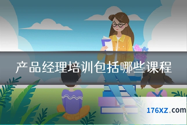产品经理培训包括哪些课程