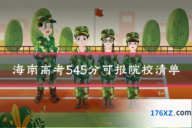 海南高考545分可报院校清单