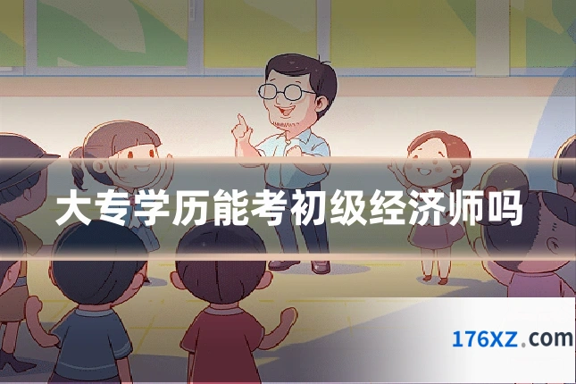 大专学历能考初级经济师吗