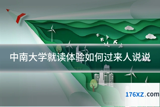 中南大学就读体验如何过来人说说