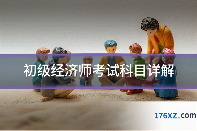 初级经济师考试科目详解