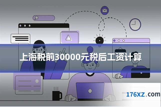 上海税前30000元税后工资计算