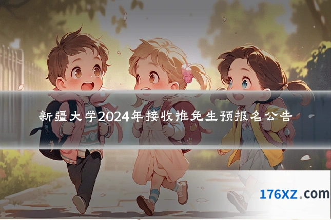 新疆大学2024年接收推免生预报名公告