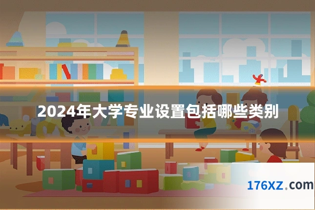 2024年大学专业设置包括哪些类别
