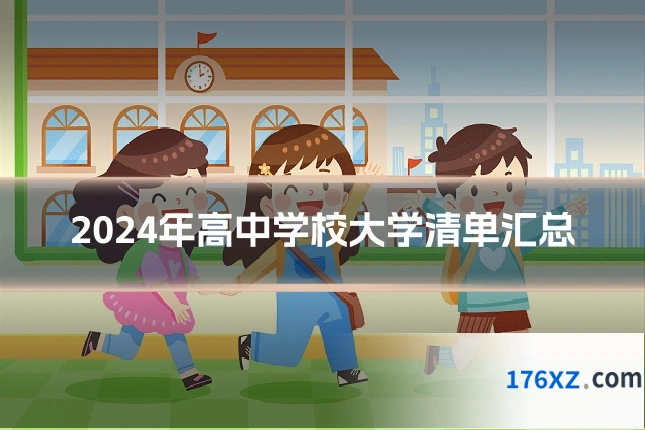 2024年高中学校大学清单汇总