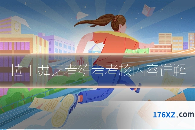 拉丁舞艺考统考考核内容详解