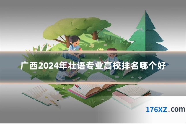 广西2024年壮语专业高校排名哪个好