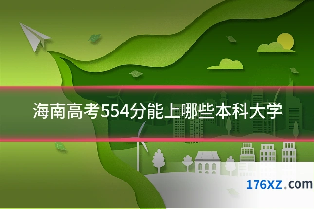 海南高考554分能上哪些本科大学