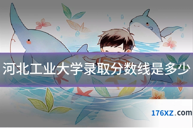 河北工业大学录取分数线是多少