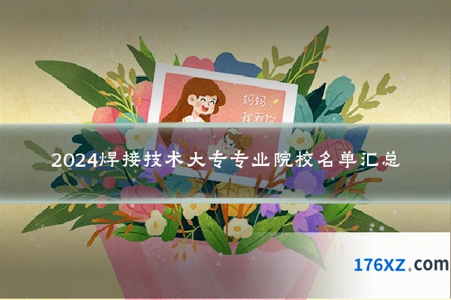 2024焊接技术大专专业院校名单汇总