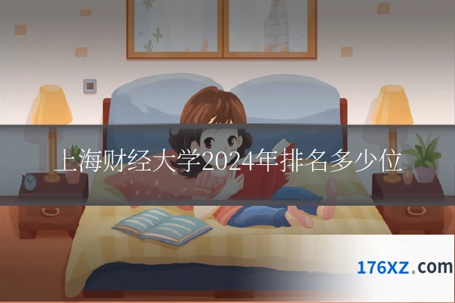 上海财经大学2024年排名多少位