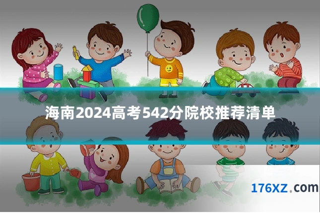 海南2024高考542分院校推荐清单