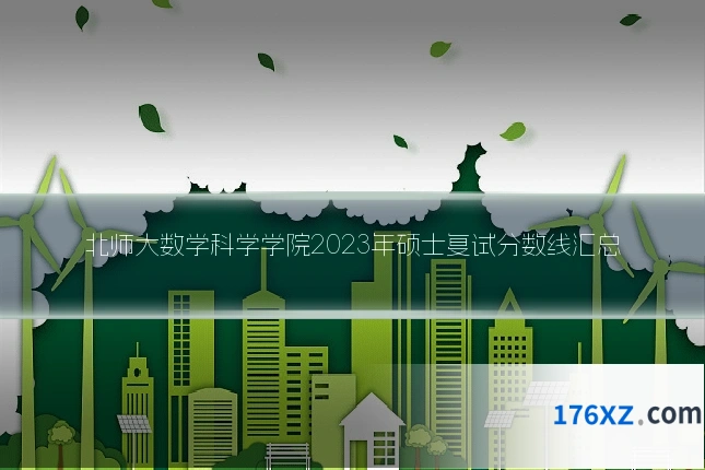 北师大数学科学学院2023年硕士复试分数线汇总