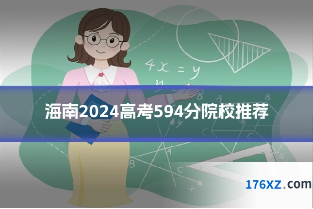 海南2024高考594分院校推荐