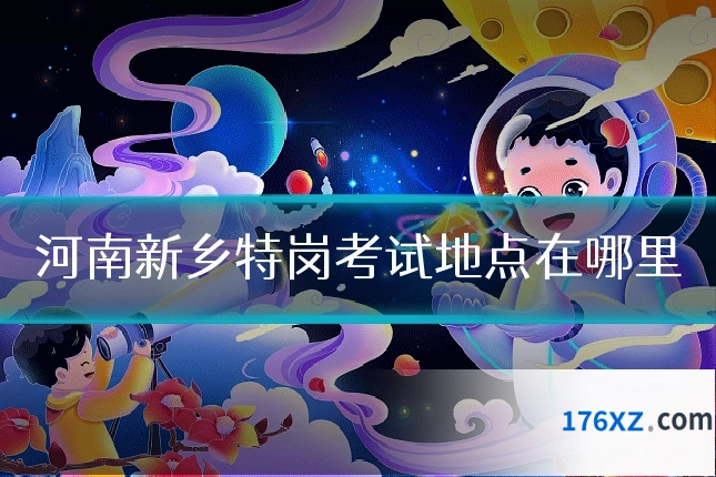 河南新乡特岗考试地点在哪里