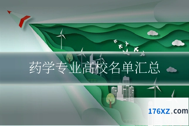 药学专业高校名单汇总