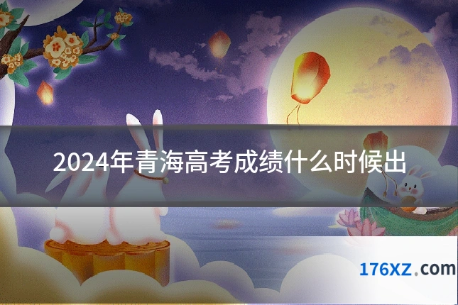 2024年青海高考成绩什么时候出