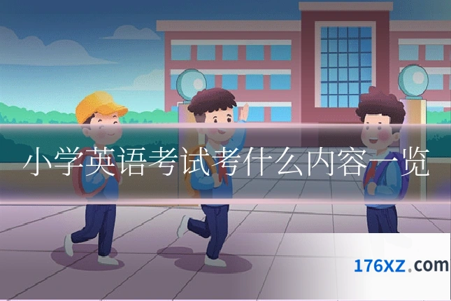 小学英语考试考什么内容一览