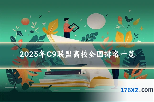 2025年C9联盟高校全国排名一览