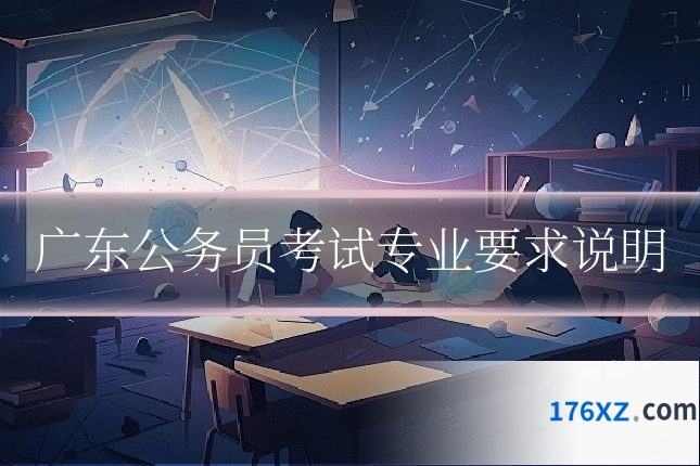 广东公务员考试专业要求说明