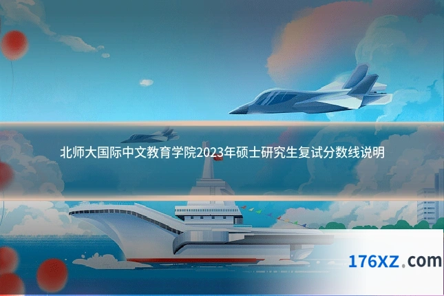 北师大国际中文教育学院2023年硕士研究生复试分数线说明
