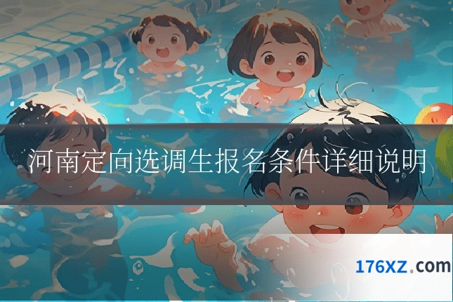 河南定向选调生报名条件详细说明