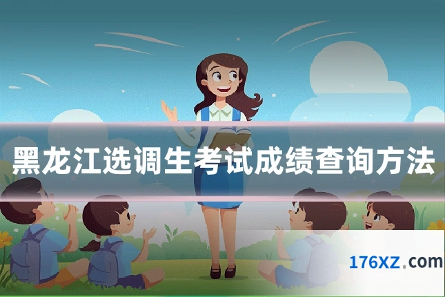 黑龙江选调生考试成绩查询方法