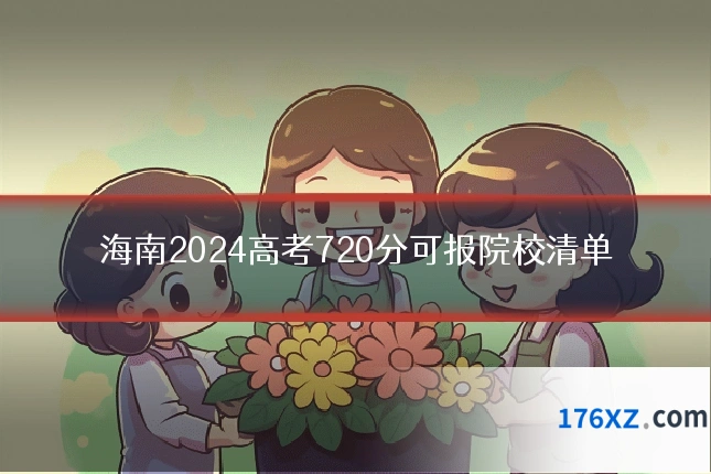 海南2024高考720分可报院校清单