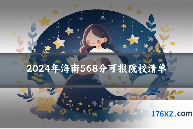 2024年海南568分可报院校清单